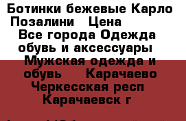 Ботинки бежевые Карло Позалини › Цена ­ 1 200 - Все города Одежда, обувь и аксессуары » Мужская одежда и обувь   . Карачаево-Черкесская респ.,Карачаевск г.